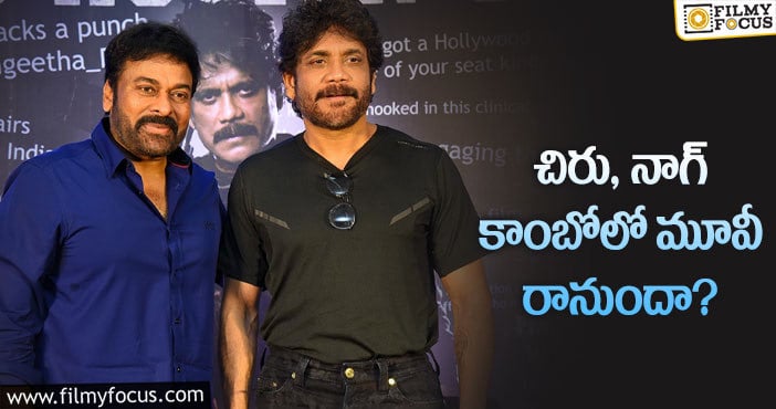 Chiranjeevi, Nagarjuna: నాగ్ ఆ రీమేక్ కు ఓకే చెబుతారా?