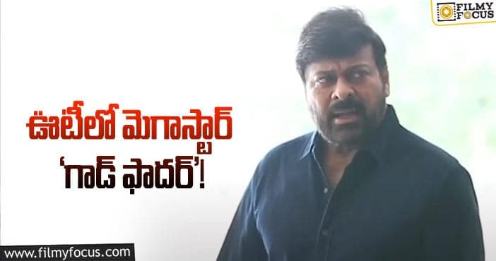 Godfather Movie: చిరు ఎప్పుడు ఎంట్రీ ఇస్తారో..?