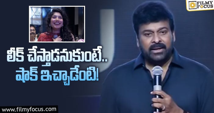 Chiranjeevi, Sai Pallavi: సాయిపల్లవి గిల్లి… చేతిలో చాక్లెట్‌ పెట్టిన చిరు!