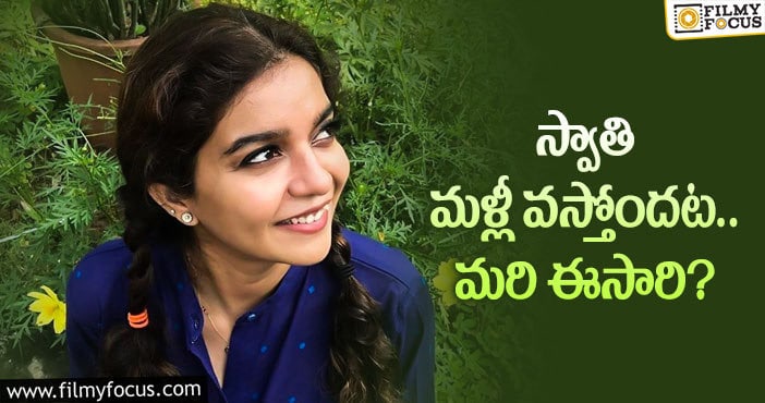 Swathi Reddy: ఆ సినిమాలోని అందరినీ ఈ సినిమాకు తీసుకొస్తారట!