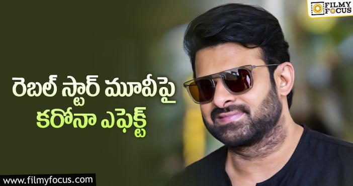 Prabhas : ప్రభాస్ మూవీ అడిషన్స్ క్యాన్సిల్.. ఎందుకంటే?