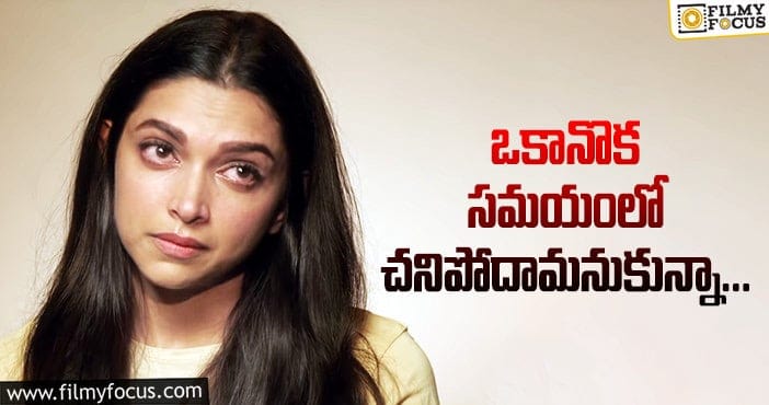 Deepika Padukone: ఆ కారణంతో ఏ ఒక్కరూ చనిపోకూడదనేదే దీపిక ఆలోచనట!