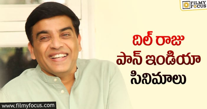 Dil Raju: ఫస్ట్ టైమ్ లిమిట్స్ దాటుతున్న దిల్ రాజు