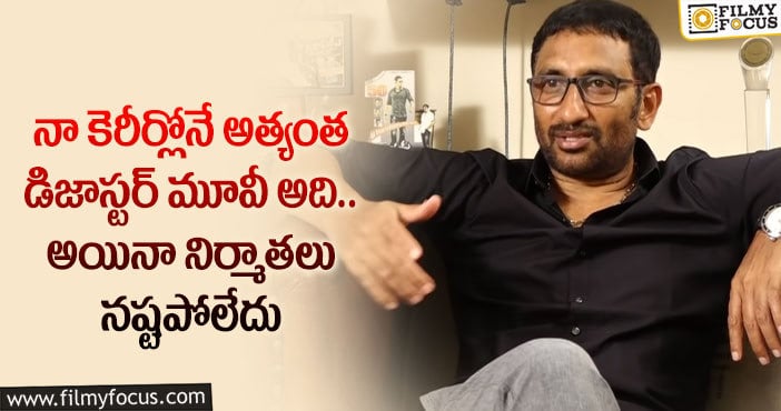 Srinu Vaitla: నిర్మాతలకి భరోసా ఇస్తున్న శ్రీను వైట్ల.. ఆ సినిమాకి నష్టాలు రాలేదంట..!