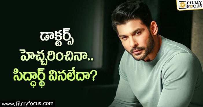 Sidharth Shukla: సిద్ధార్థ్ మరణానికి కారణమదేనా..?