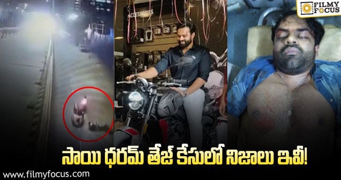 Facts Behind Sai Dharam Tej Accident: సాయి ధరమ్ తేజ్ కేసులో నిజాలు ఇవీ!