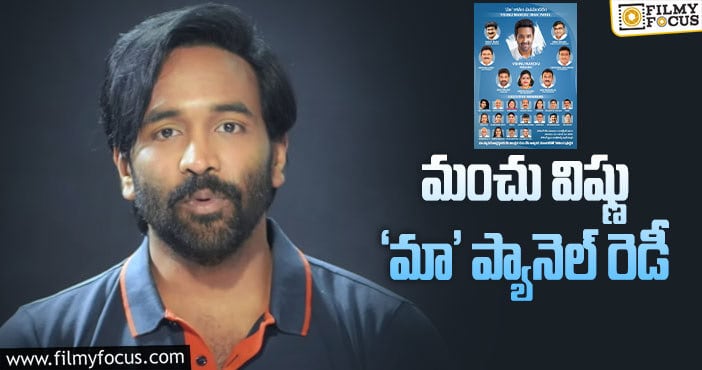 Manchu Vishnu: మా ఎన్నికల కోసం మంచు విష్ణు పవర్ఫుల్ ప్యానెల్!