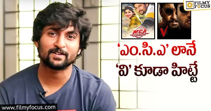 Hero Nani: ‘వి’ హిట్టయ్యింది.. కానీ నా దగ్గర ప్రూఫ్ లేదు : నాని