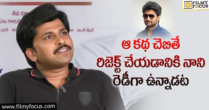 Tuck Jagadish: నాని పై ఇంట్రెస్టింగ్ కామెంట్స్ చేసిన ‘టక్ జగదీష్’ దర్శకుడు..!