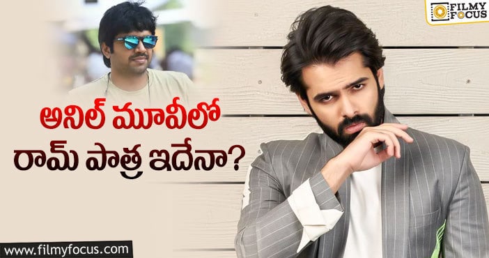 Hero Ram, Anil Ravipudi: ఆ పాత్రలో కనిపించబోతున్న రామ్!