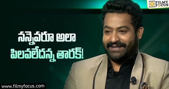 Jr NTR: అందుకే అలా పిలవలేదన్న యంగ్ టైగర్!