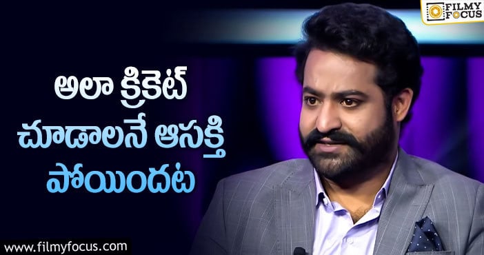 Jr NTR: క్రికెట్ పై షాకింగ్ కామెంట్స్ చేసిన తారక్!