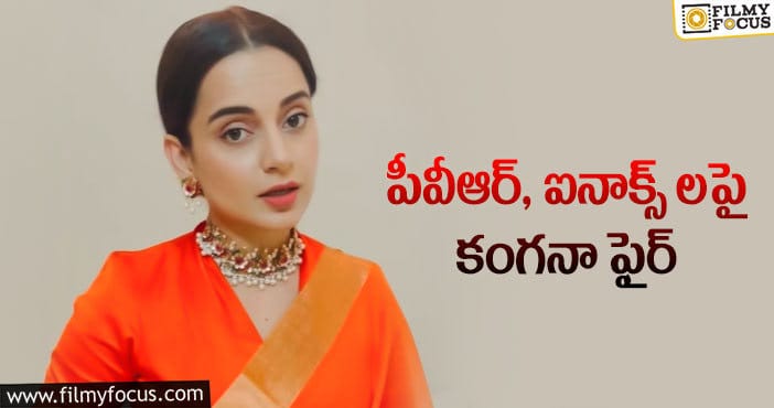 Kangana Ranaut: కంగనా ఎటాక్ పై పీవీఆర్ రియాక్షన్!