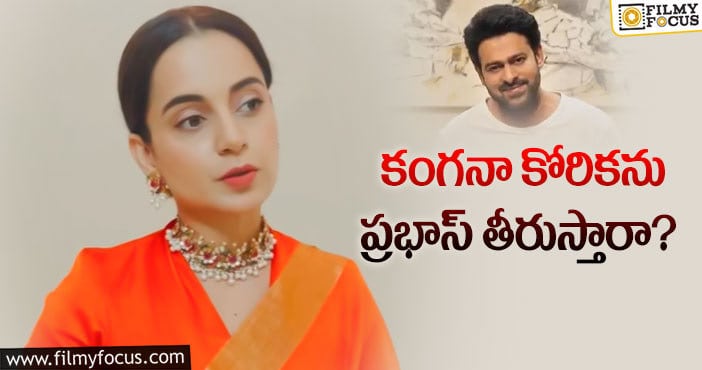 Kangana Ranaut,Prabhas: కంగనా ప్రభాస్ కాంబోలో మూవీ వస్తుందా?