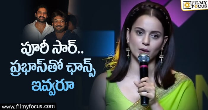 Kangana Ranaut, Prabhas: టాలీవుడ్‌ రీఎంట్రీపై కంగన కామెంట్స్‌!