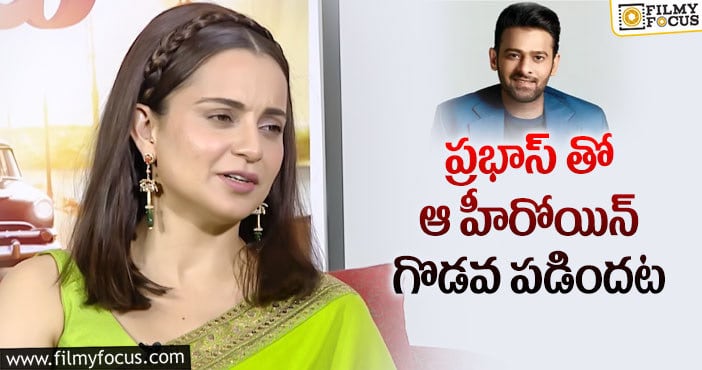 Kangana Ranaut, Prabhas: ప్రభాస్ రహస్యాలు చెప్పేసిన తలైవి!