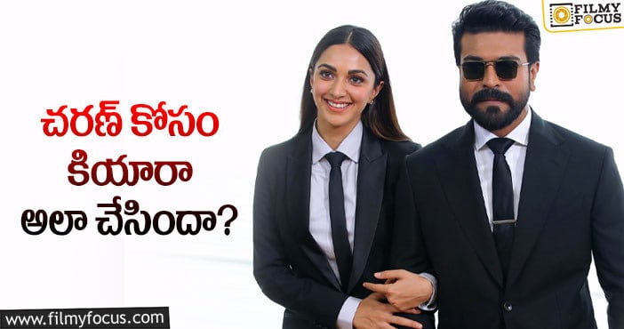 Ram Charan, Kiara Advani: కియారా ఆ సెంటిమెంట్ ను బ్రేక్ చేస్తుందా?