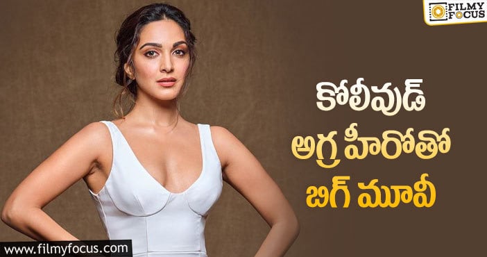 Kiara Advani: కియారా అద్వానీ.. మరో లక్కీ ఛాన్స్?