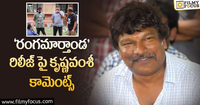 Krishna Vamsi: కృష్ణవంశీ చెప్పినట్లే జరుగుతుందా..?