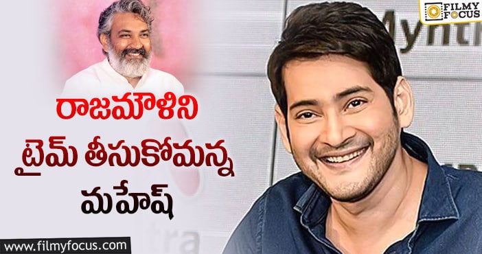 Rajamouli-Mahesh Babu: క్రేజీ కాంబో.. కథ మాత్రం సెట్ కాలేదు!