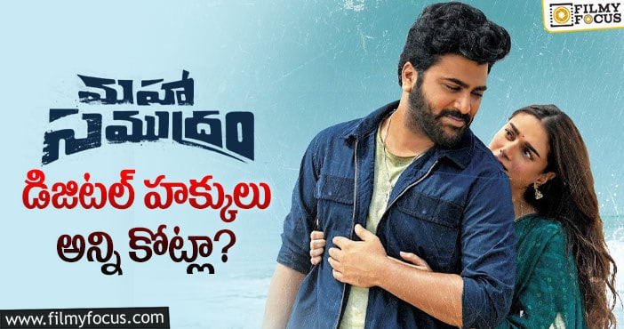 Maha Samudram Movie: శర్వానంద్ ఆశలు ఈ సినిమాతో నెరవేరతాయా?