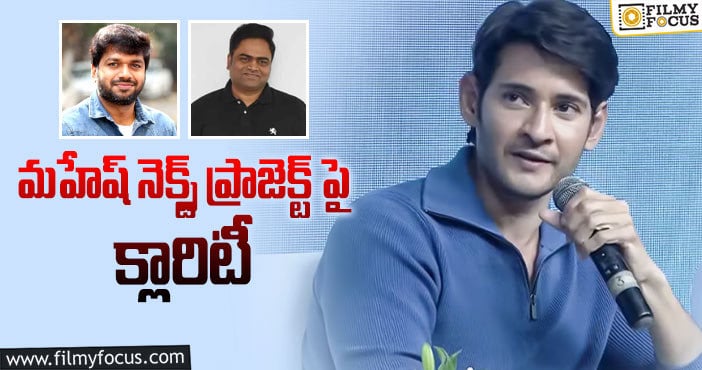 Mahesh Babu: అనీల్, వంశీలకు ఛాన్స్ దొరకదేమో!