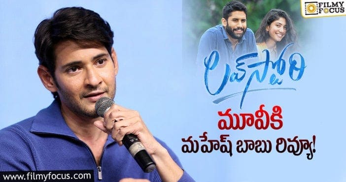 Mahesh Babu about Love Story Movie: చైతూపై మహేష్ బాబు షాకింగ్ కామెంట్స్!