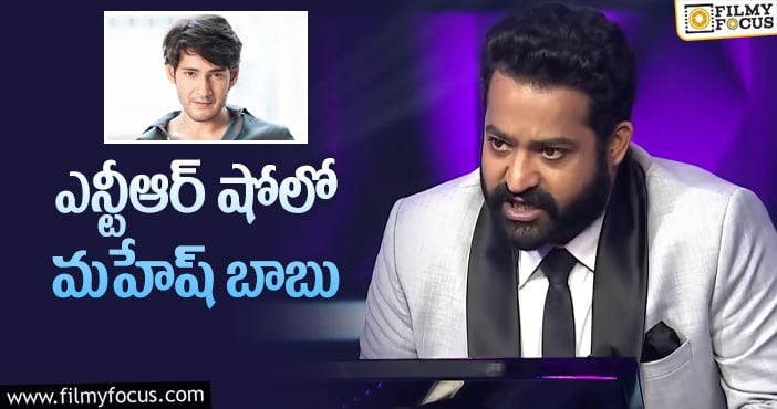 Jr NTR, Mahesh Babu: ఎన్టీఆర్ తో మహేష్.. ఫ్యాన్స్ కు పండగే!