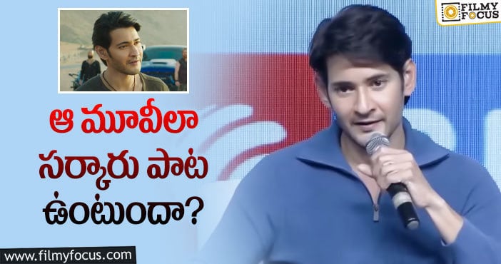 Mahesh Babu: సర్కారు పాట సీక్రెట్స్ చెప్పేసిన మహేష్!