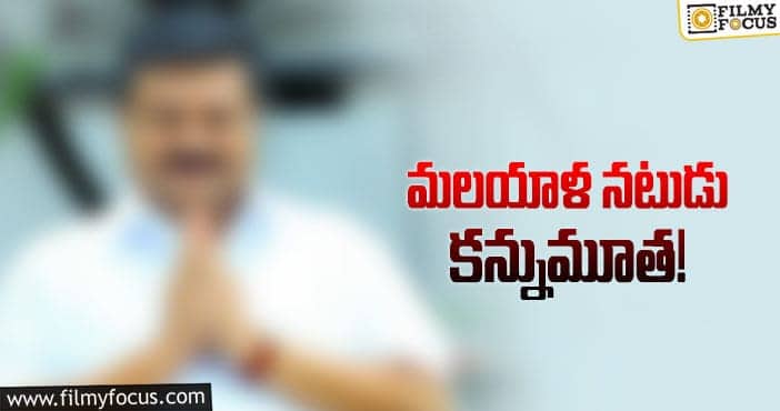 కిడ్నీ వ్యాధితో నటుడు మృతి!