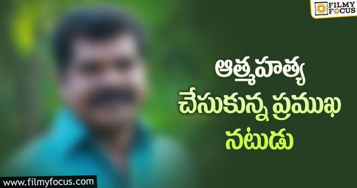 మలయాళ నటుడి అనుమానాస్పద మృతి!