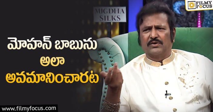 Mohan Babu: వేషాలు అడిగితే మోహన్ బాబును అలా అన్నారట!