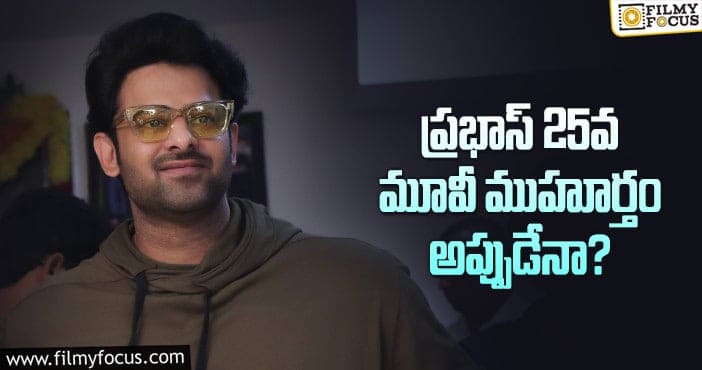 Prabhas: ఆ వార్తలపై ప్రభాస్ స్పందిస్తే బెటర్!