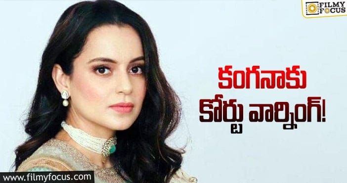 Kangana Ranaut: స్టార్ హీరోయిన్ ప్రవర్తనపై మండిపడ్డ కోర్టు!