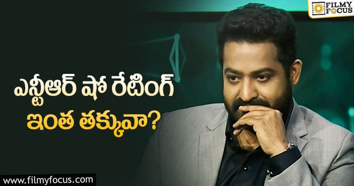 Jr NTR: నాలుగో వారం తారక్ షో రేటింగ్ ఎంతంటే?