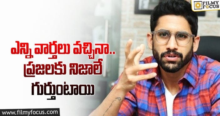 Naga Chaitanya: గాసిప్స్ కోసం నా పేరు వాడుకుంటున్నారు.. చైతు కామెంట్స్!