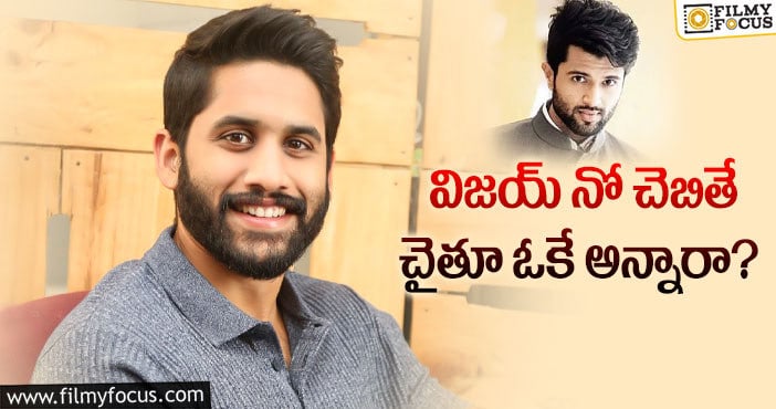 Naga Chaitanya, Vijay Deverakonda: ఆ డైరెక్టర్ కు చైతూ గ్రీన్ సిగ్నల్ ఇచ్చారా?