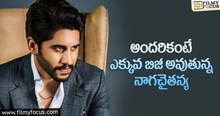 Naga Chaitanya: చైతు ఇప్పట్లో దొరకడం కష్టమే..!