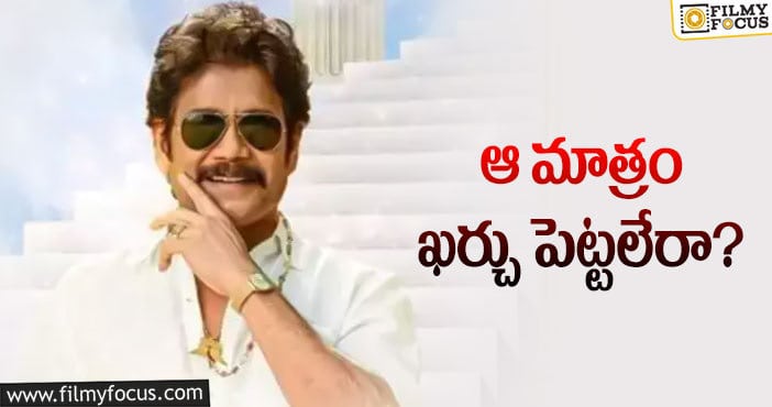 Nagarjuna: ‘బంగార్రాజు’ కోసం నాగార్జున కాస్ట్‌ కటింగ్‌ కష్టాలు!