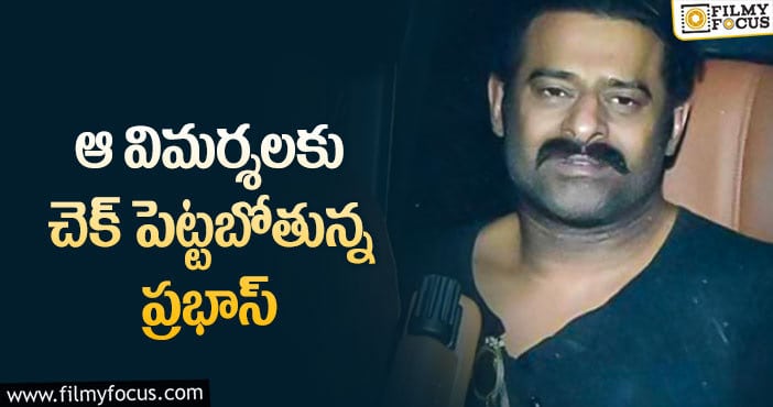 Prabhas: ఆ కామెంట్స్ వల్ల ప్రభాస్ బాధ పడ్డారా?