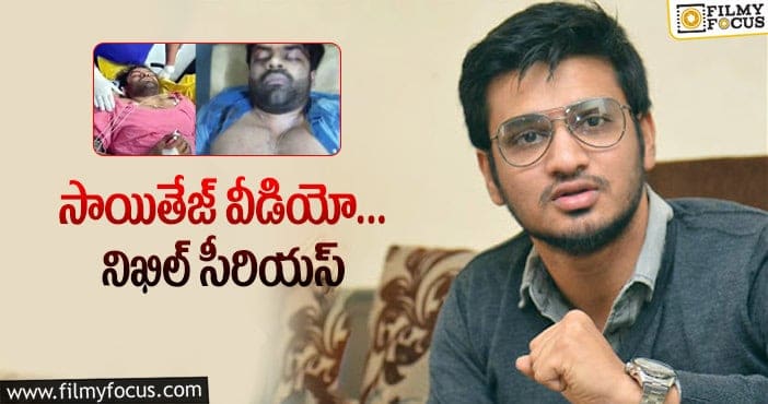 Sai Dharam Tej: ఇదెంతవరకు సమంజసం అంటూ నిఖిల్‌ ట్వీట్‌!