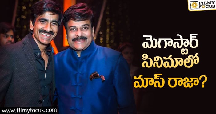 Chiranjeevi, Ravi Teja: మెగాస్టార్ తో మరోసారి రవితేజ!