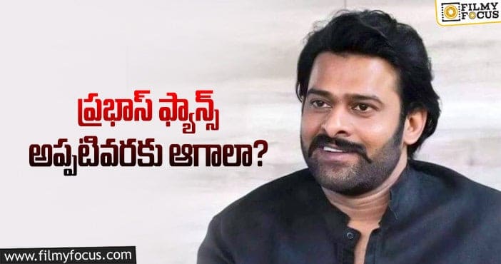 Prabhas: ఫ్యాన్స్ ను నిరాశ పరుస్తున్న ప్రభాస్!