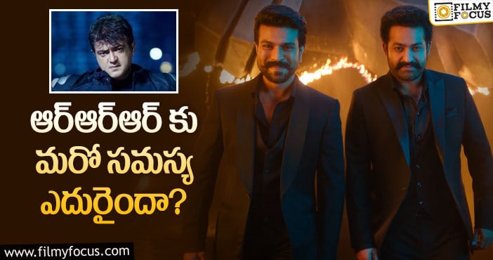 RRR Movie: అజిత్ మూవీతో ఆర్ఆర్ఆర్ కు పోటీ తప్పదా?