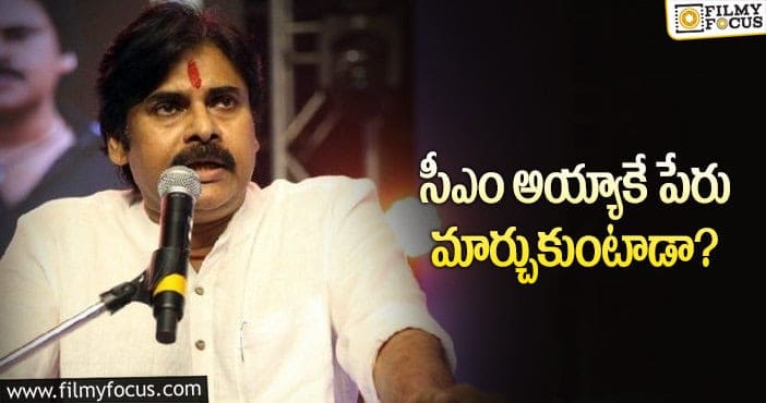 Pawan Kalyan: పవర్‌ స్టార్‌ తీసేయడం వెనుక కారణమిదేనట