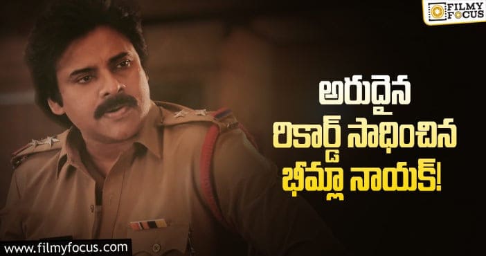 Pawan Kalyan: పవన్ ఖాతాలో మరో రికార్డ్ చేరిందిగా!