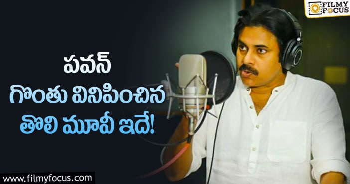 Pawan Kalyan: పవన్ ఫస్ట్ మూవీ డైరెక్టర్ ఈవీవీ కాదట.. ఎవరంటే?