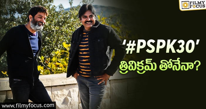 Pawan Kalyan, Trivikram: పవన్ అభిమానుల ముచ్చట తీరడానికి టైం ఇంకా చాలా ఉంది..!