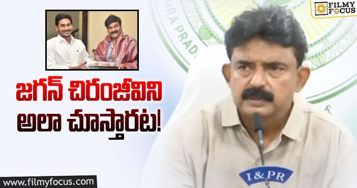 Chiranjeevi: చిరంజీవిపై సీఎం జగన్ వైఖరి ఇదే!