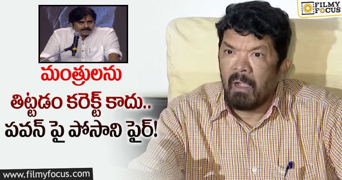 Posani, Pawan Kalyan: ముందు ఆ సమస్యలు పరిష్కరించండి.. పవన్ కి పోసాని సలహా!